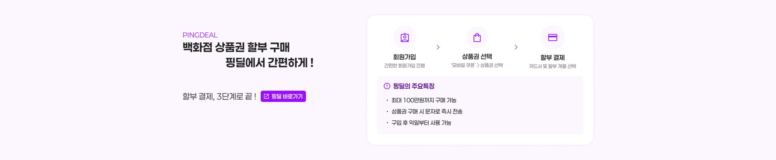 PINGDEAL 백화점 상품권 할부 구매 핑딜에서 간편하게! 할부 결제, 3단계로 끝!