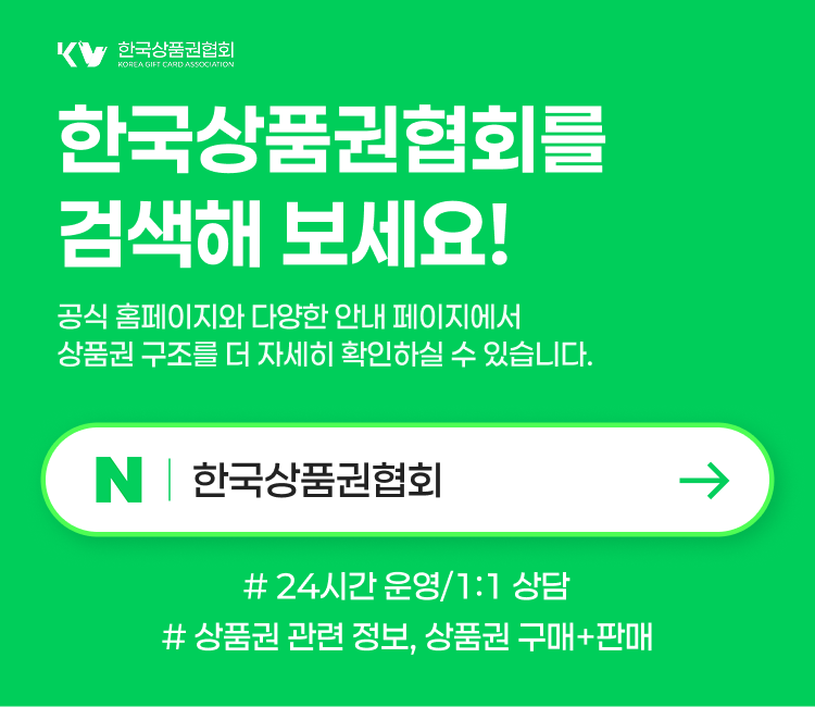 한국상품권협회 상품권 구입·판매(현금화) 할부 상담 안내