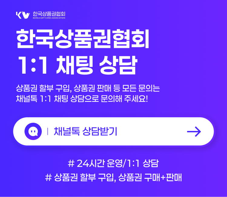 신용카드로 상품권 구입 후 판매(현금화)까지 원스톱 안내 이미지