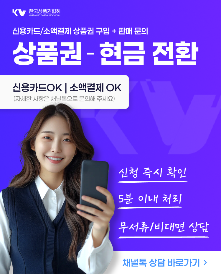 한국상품권협회 신용카드 상품권 할부 구입과 판매(현금화) 상담 배너